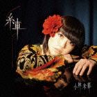 《送料無料》小林未郁／糸車(CD)