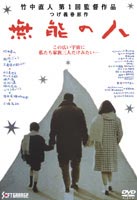 無能の人(DVD)