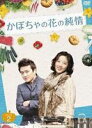 かぼちゃの花の純情 DVD-BOX 2(DVD) ◆20%OFF！