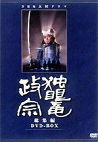 NHK大河ドラマ総集編 独眼竜政宗 DVD-BOX(DVD) ◆20%OFF！