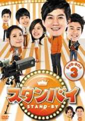 《送料無料》スタンバイ DVD-BOX3(DVD)