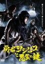 《送料無料》勇者ヨシヒコと悪霊の鍵 DVD BOX(DVD) ◆18%OFF！