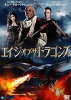エイジ・オブ・ザ・ドラゴン(DVD)