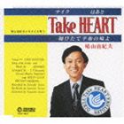 鳩山由紀夫／Take HEART ～ 翔びたて平和の鳩よ ～(CD)