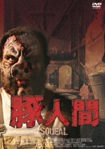豚人間(DVD)