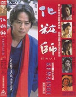 化粧師 kewaishi(DVD)