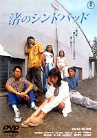 渚のシンドバッド(DVD)
