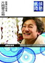 情熱大陸×片岡愛之助(DVD)
