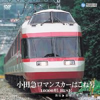 運転室展望 小田急ロマンスカー はこね号 10000形HiSE 新宿～箱根湯本(DVD)