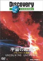 ディスカバリーチャンネル 宇宙の起源 ブラックホール消滅(DVD) ◆20%OFF！