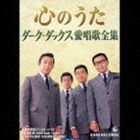 《送料無料》ダークダックス／心のうた ダーク・ダックス愛唱歌全集(CD)