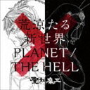 聖飢魔II／荒涼たる新世界／PLANET ／ THE HELL（期間生産限定盤）(CD)