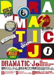 【グッドスマイル】DRAMATIC-J DVD-BOX I(DVD) ◆25%OFF！