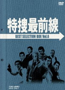 《送料無料》特捜最前線 BEST SELECTION BOX Vol.8【初回生産限定】(DVD) ◆20%OFF！