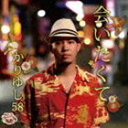 かりゆし58のシングル曲「会いたくて」のジャケット写真。