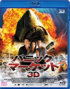 パニック・マーケット3D(Blu-ray)