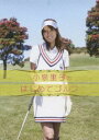 【グッドスマイル】小泉里子のはじめてゴルフ(DVD) ◆25%OFF！