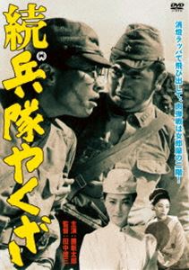 続 兵隊やくざ(DVD)