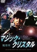 マジッククリスタル(DVD)