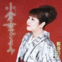 演歌歌手、服部浩子のカラオケ人気曲ランキング第3位　「小倉恋ごよみ」を収録したＣＤのジャケット写真。