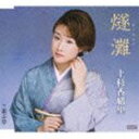 演歌歌手、上杉香緒里のカラオケ人気曲ランキング第8位　「燧灘」を収録したＣＤのジャケット写真。