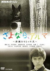 NHKスペシャル ドラマ さよなら、アルマ～赤紙をもらった犬～(DVD) ◆20%OFF！
