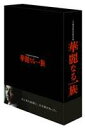 《送料無料》華麗なる一族 BOXセット(DVD)