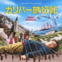 《送料無料》ヘンリー・ジャックマン（音楽）／オリジナル・サウンドトラック ガリバー旅行記(CD)