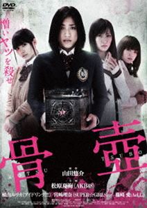 骨壷(DVD)