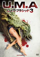 U.M.A. レイク・プラシッド3(DVD)