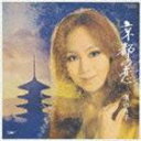 1970年の女性カラオケ人気曲ランキング第4位　渚ゆう子の「京都の恋」を収録したＣＤのジャケット写真。