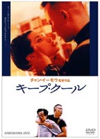 キープ・クール(DVD)