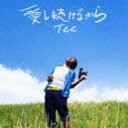 Tee／愛し続けるから(CD)