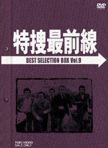 《送料無料》特捜最前線 BEST SELECTION BOX Vol.9【初回生産限定】(DVD)