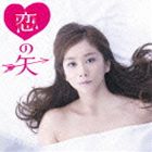 かりゆし58／恋の矢／たとえば唄えなくなったら(CD)