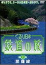 ぐるり日本 鉄道の旅 第9巻（肥薩線）(DVD) ◆20%OFF！