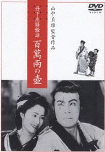 丹下左膳餘話 百萬兩の壺(DVD)