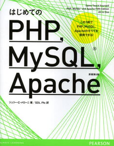《送料無料》はじめてのPHP，MySQL，Apache この1冊で、PHP、MySQL、Apacheのすべてを習得できる!