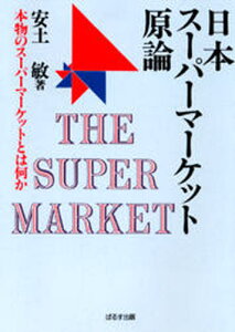 日本スーパーマーケット原論 本物のスーパーマーケットとは何か