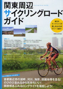 関東周辺サイクリングロード・ガイド