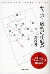 サッカー戦術の仕組み 日本人の“サッカーIQ”を高める本