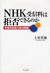 NHK受信料は拒否できるのか 受信料制度の憲法問題