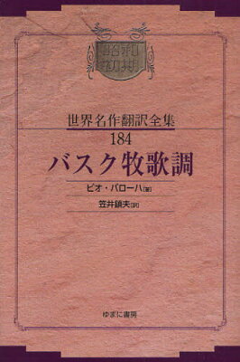 《送料無料》昭和初期世界名作翻訳全集 184