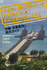 本土の人間は知らないが、沖縄の人はみんな知っていること 沖縄・米軍基地観光ガイド