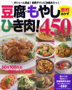 豆腐・もやし・ひき肉!節約おかず450品 50円100円の激安レシピ満載!