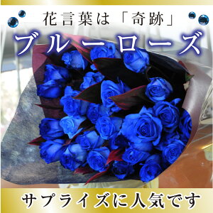 花言葉は「奇跡」誕生日や記念日の数で送る ブルーローズ 青いバラの花束 青い薔薇 お祝 花 送...