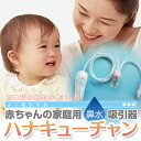 耳鼻科の先生が考案した、よく吸引する赤ちゃんの家庭用鼻水吸引器ハナキューチャンセット