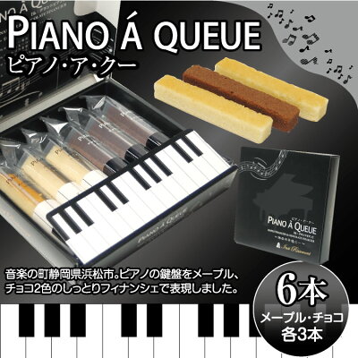 音楽の町静岡県浜松市。ピアノの鍵盤をメープル、チョコ2色のしっとりフィナンシェで表現 ピア...