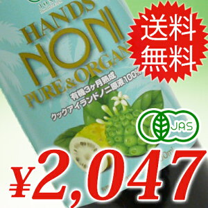 ノニジュース ★【ハンズ　ノニ】有機JAS認定3ヶ月熟成発酵　ノニジュース 100% 900m…
