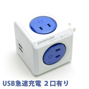 電源タップ power cube パワーキューブ 正規品 (USB有り コンセント直付, 青/…